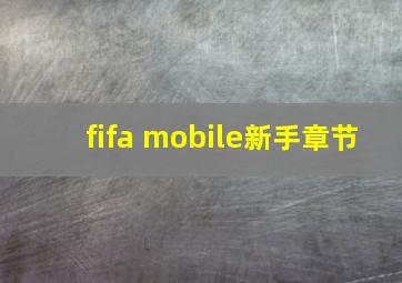 fifa mobile新手章节